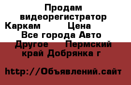 Продам видеорегистратор Каркам QX2  › Цена ­ 2 100 - Все города Авто » Другое   . Пермский край,Добрянка г.